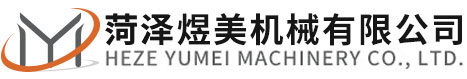 菏泽煜美机械有限公司